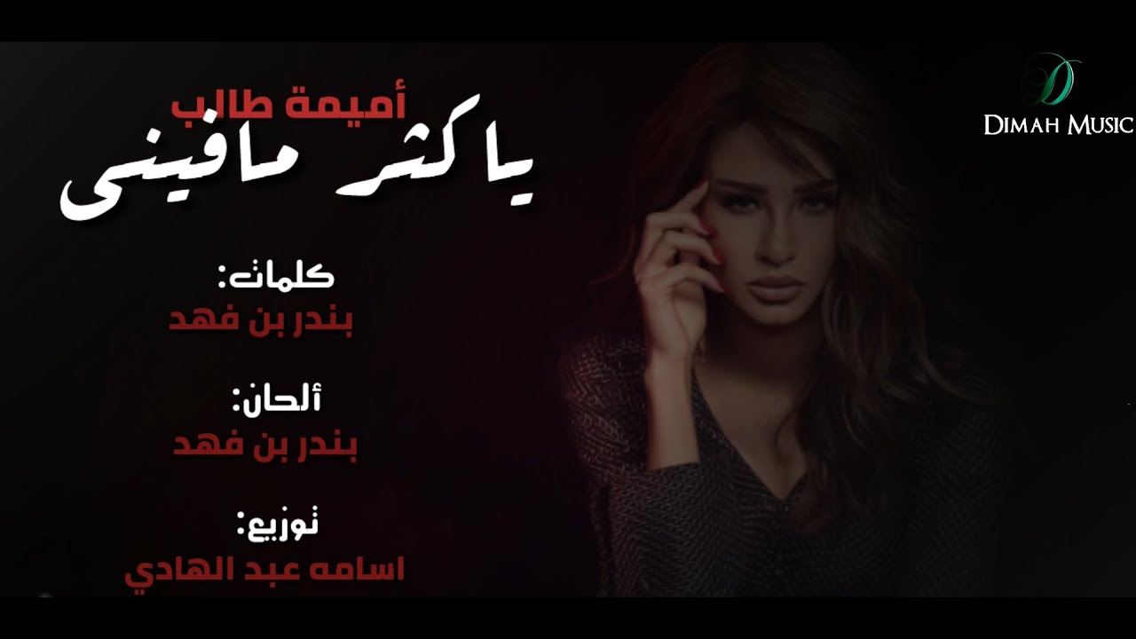 Oumaima Taleb - Ya Kuther Mafini |  أميمة طالب... يا كثر ما فيني cover art