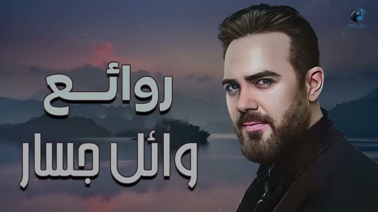 Rawa2e3 ..Wael Jassar❤️️ روائع وائل جسار❤️️أجمل أغانى🎧المطرب وائل جسار cover art