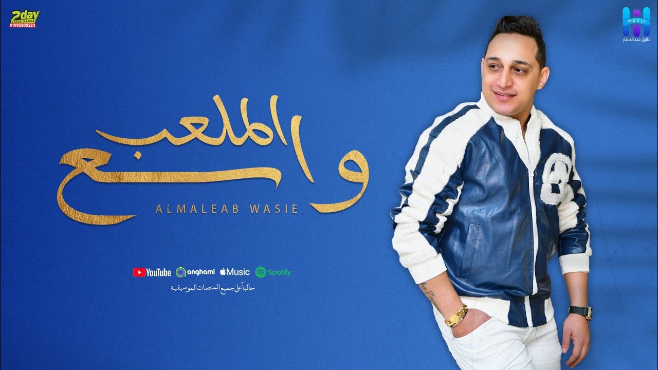 رضا البحراوي - الملعب واسع ( مالكوش لازمه بصراحة ) كلة اونطة ومش شغال - توزيع محمد حريقة ( 2024 ) cover art