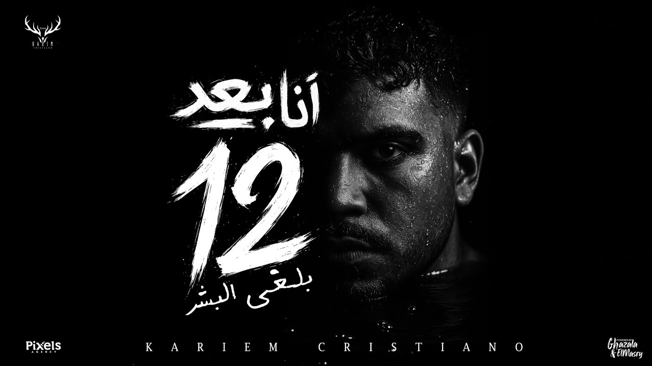 انا بعد 12 هلغي البشر ( في الوقت الحالي هبص لحالي ) كريم كرستيانو الغزال - توزيع يوسف اوشا cover art