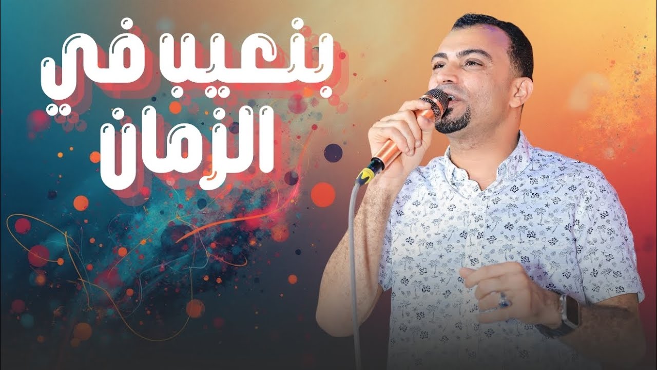 بنعيب في الزمان واتاري العيب فينا || كروان الصعيد عامل حفله خطــر هنا cover art