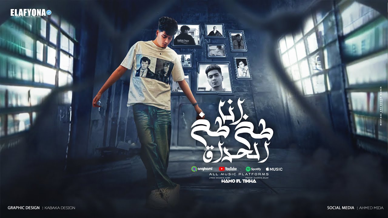 انا طخ طخ الحراق ( تاخدو المفيد فى قانون جديد ) حمو الطيخا 2025 - توزيع ماندو العالمى cover art