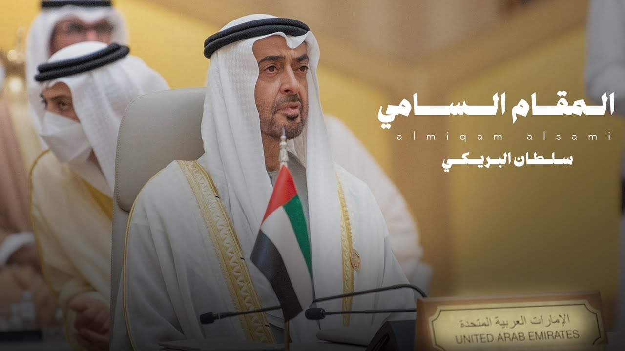 سلطان البريكي - المقام السامي 2024 (حصرياً) cover art