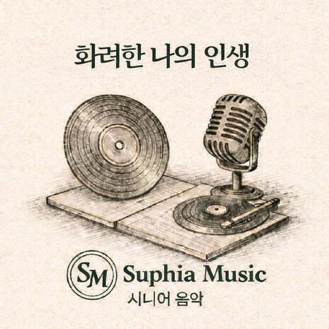 화려한 나의 인생 cover art