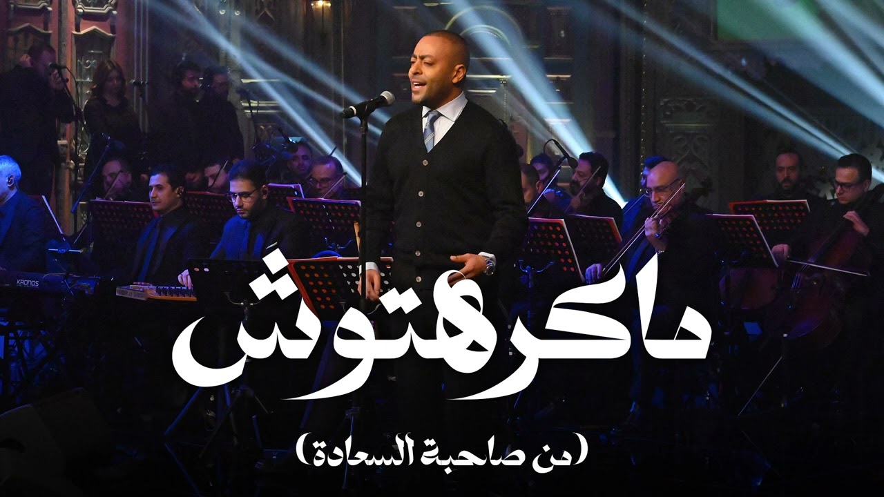 ماكرهتوش - تامر عاشور مع صاحبة السعادة cover art