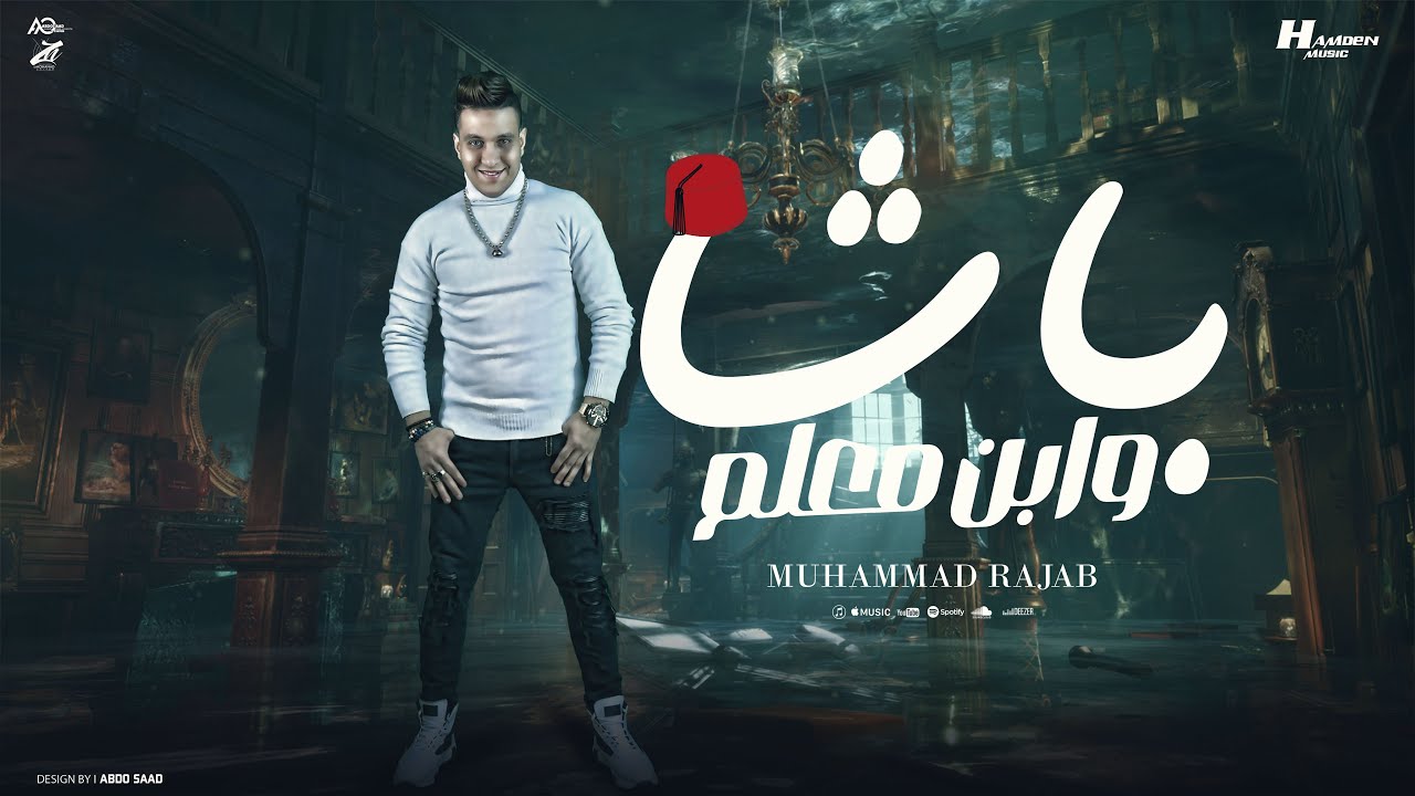 باشا وابن معلم ( يا مدرسه ) محمد رجب - توزيع حمدين 2025 cover art