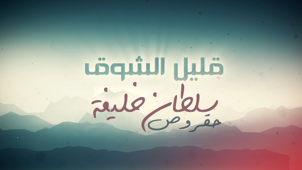 قليل الشوق | سلطان خليفة (حقروص) 2021 qalil alshawq | Sultan Khalifa (78roo9) cover art