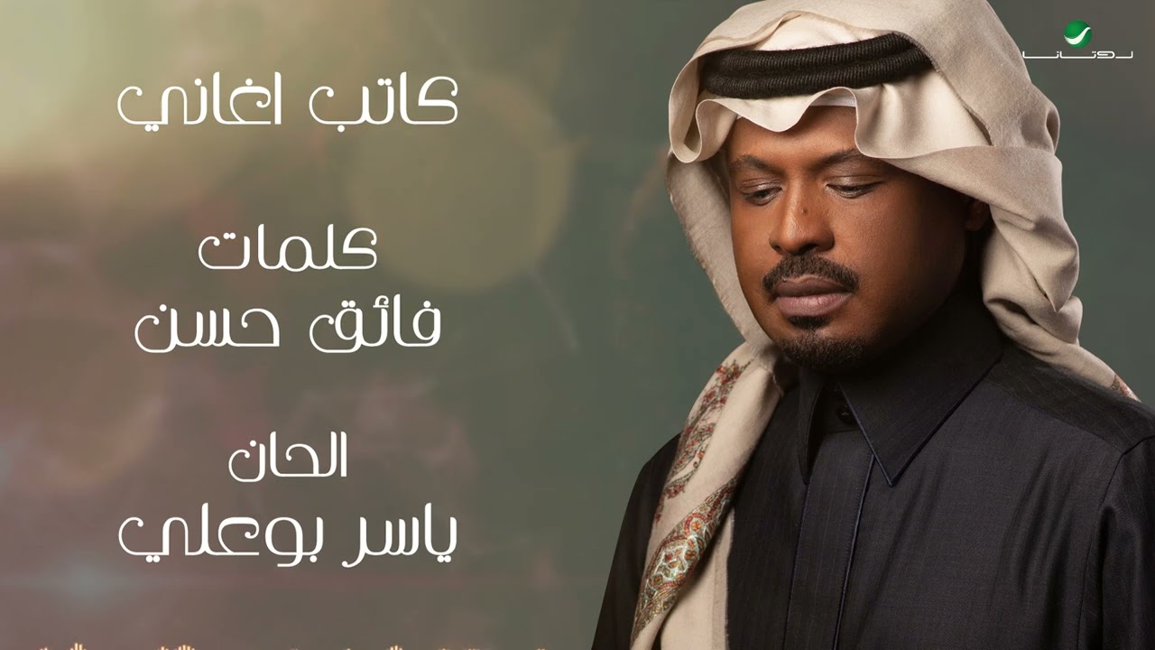 راشد الفارس - كاتب اغاني ( من ألبوم كحل وزمام) | 2022 | Rashed Al Fares - Kateb Aghany cover art