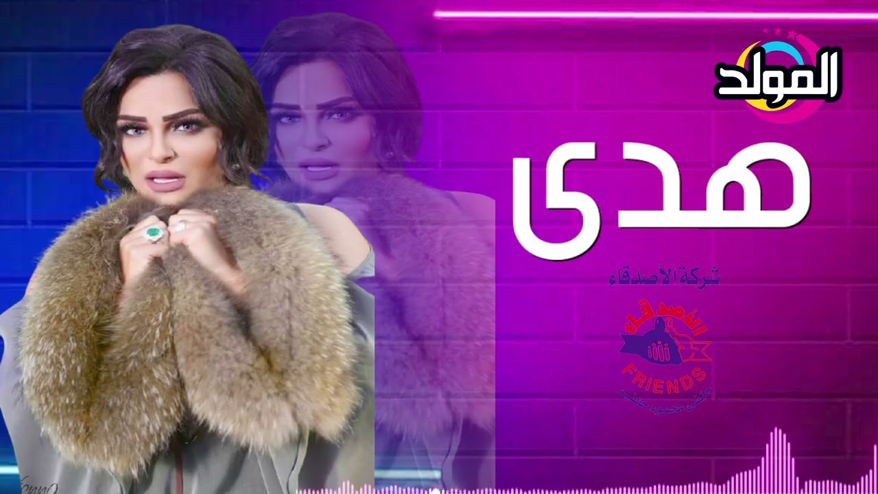 هدي ـ مالكش حل