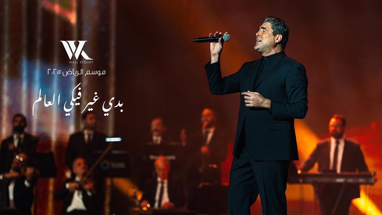 Wael Kfoury - Badi Ghayer Fiki El Aalam Live (Riyadh Season 2025) | وائل كفوري - بدي غير فيكي العالم cover art