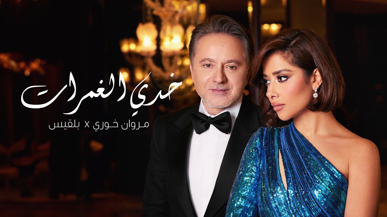 Balqees x Marwan Khoury - Khedi El Ghamrat (Official Music Video) | بلقيس ومروان خوري - خدي الغمرات cover art