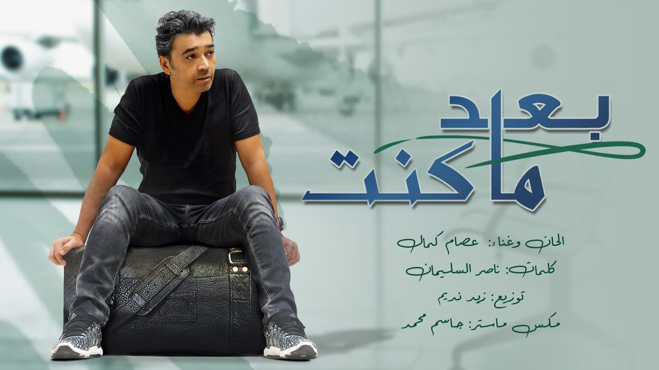 عصام كمال - بعد ما كنت (حصريا) | 2017 cover art