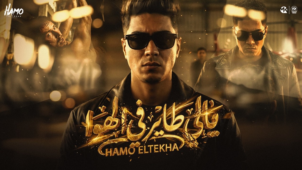 يالى طاير فى الهوا ( سقفه لكلب المنى ) حمو الطيخا 2026 - توزيع حمو موكا cover art