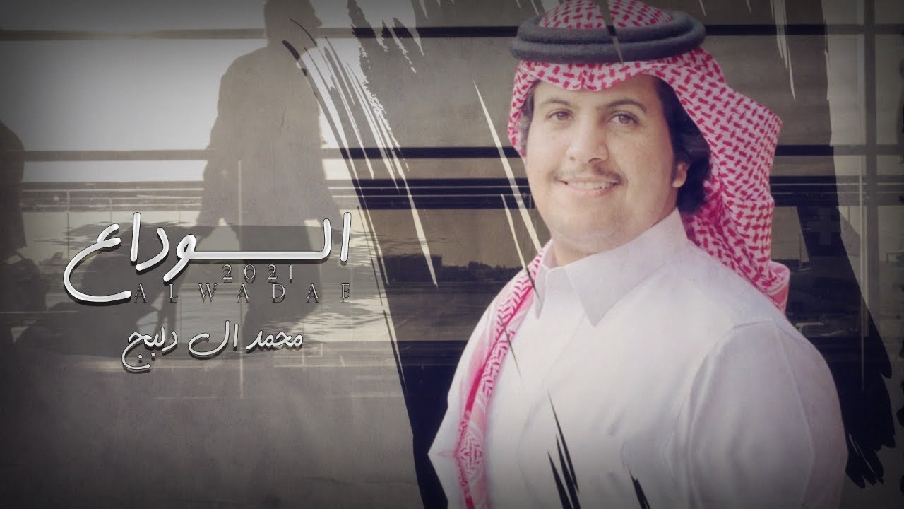 محمد ال دلبج - الوداع  حصرياً|(2021) cover art