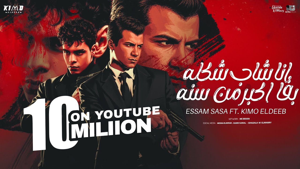 عصام صاصا و كيمو الديب | انا شاب شكله بقا اكبر من سنو - توزيع كيمو الديب 2025 Official Video cover art