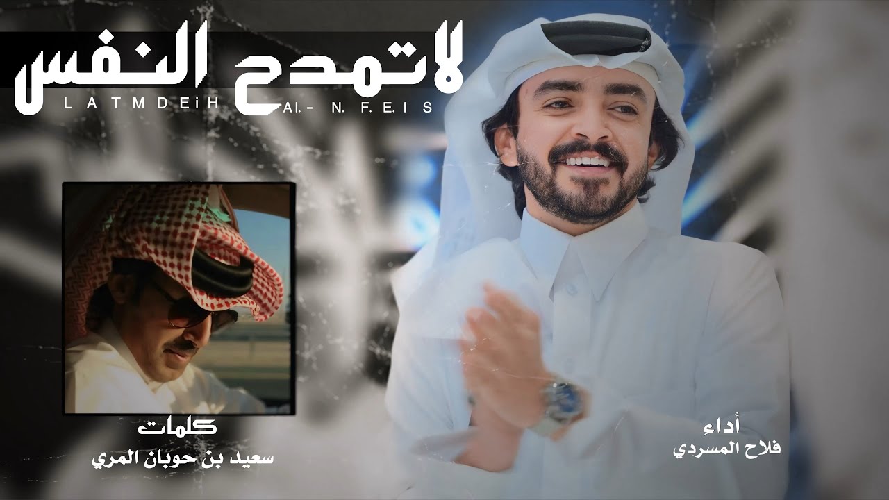 لاتمدح النفس   - فلاح المسردي  | (حصرياً) 2025 cover art