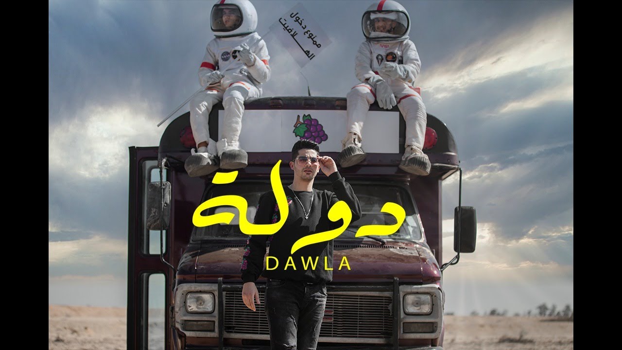 (Official Music Video)| Clip Dawla -3enba | كليب (دوله) عنبه | توزيع كولبيكس cover art