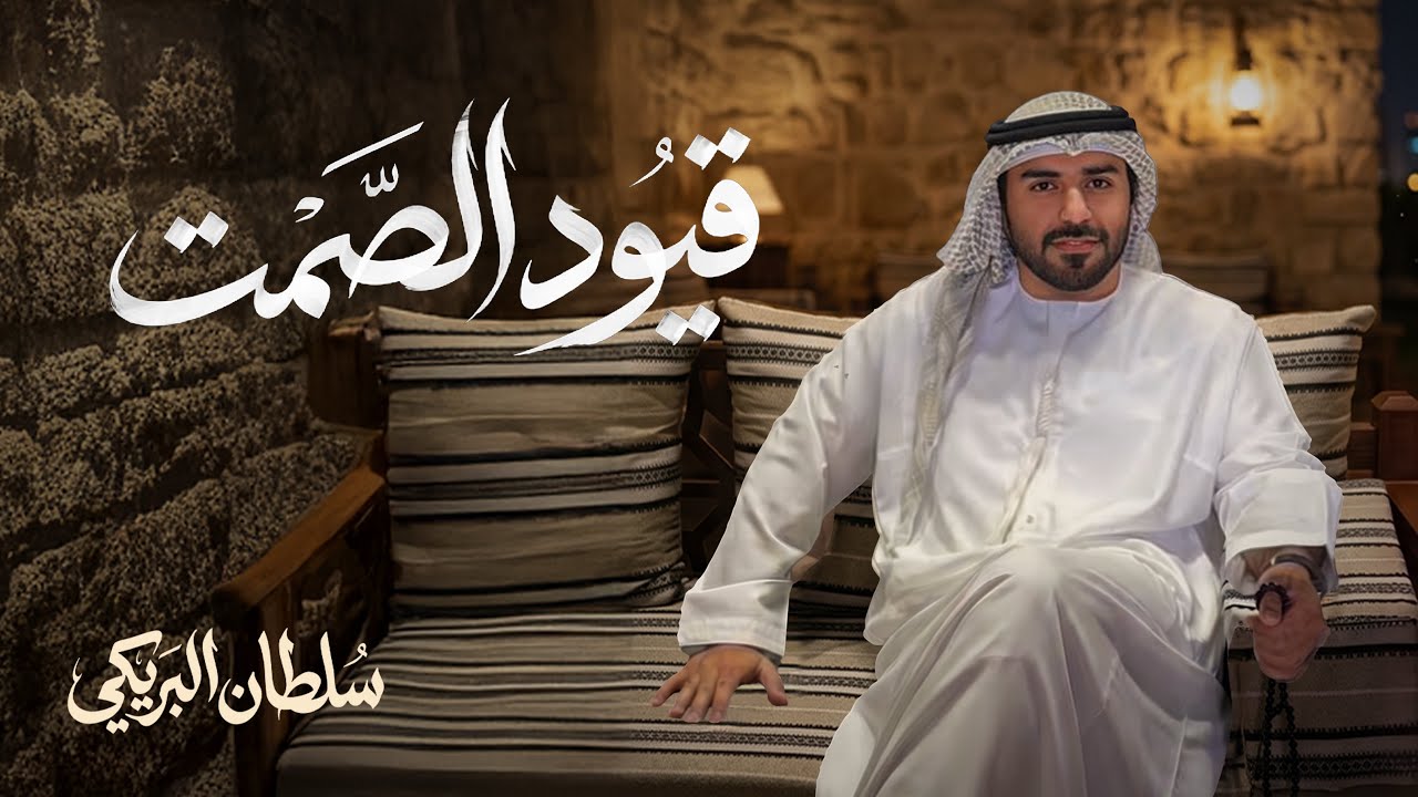 قيود الصمت - سلطان البريكي (2026) حصرياً cover art