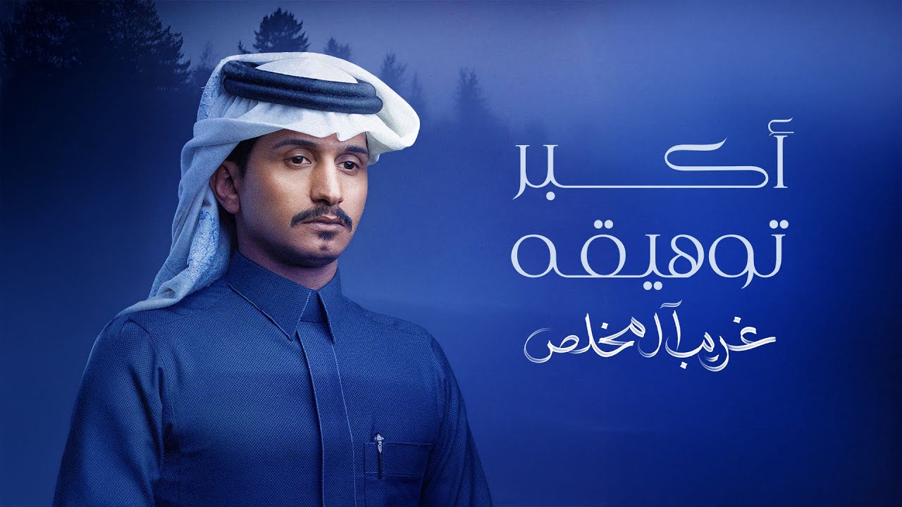 غريب ال مخلص - اكبر توهيقه (حصرياً) | 2024 cover art