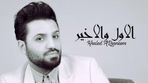 خالد الحنين - الاول والاخير (حصرياً) | 2018 | (Khaled Al-Haneen - Al'awal Wal'akhir (Exclusive