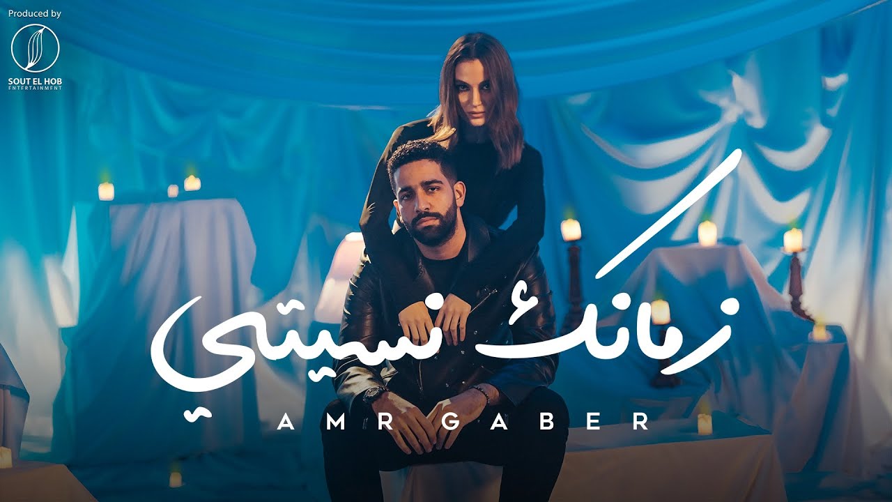 Zamanek Nesety - Amr Gaber [ Official Music Video ] | عمرو جابر - زمانك نسيتي  | 2023 cover art