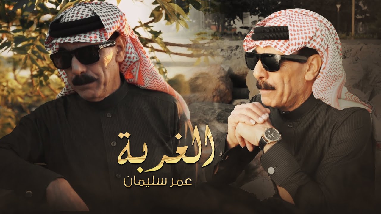 غربة -ضايع بلا عنوان || عمر سليمان فيديو كليب 2023 omar souleyman -video clip cover art
