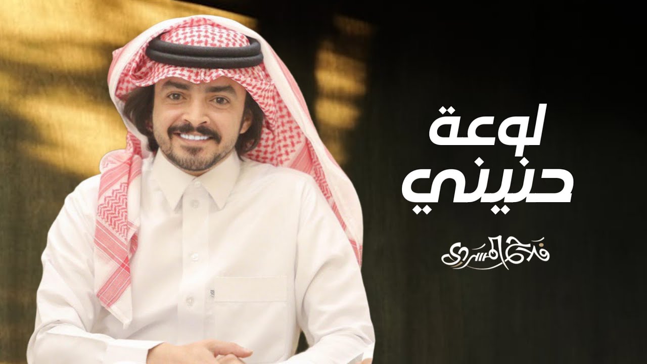 لوعة حنيني  - فلاح المسردي و نواف بن طارد | (حصرياً) 2024 cover art