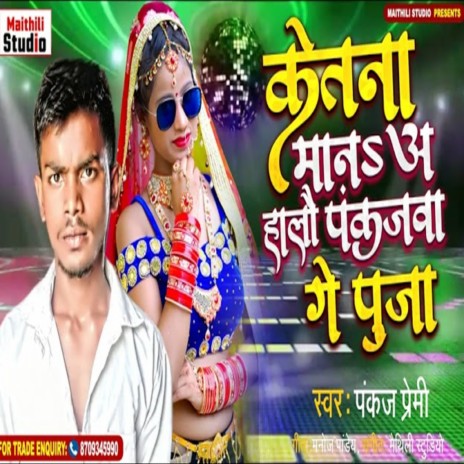 Ketna Man A Helo Pankajwa Ge Pujwa (Bhojpuri Song) cover art