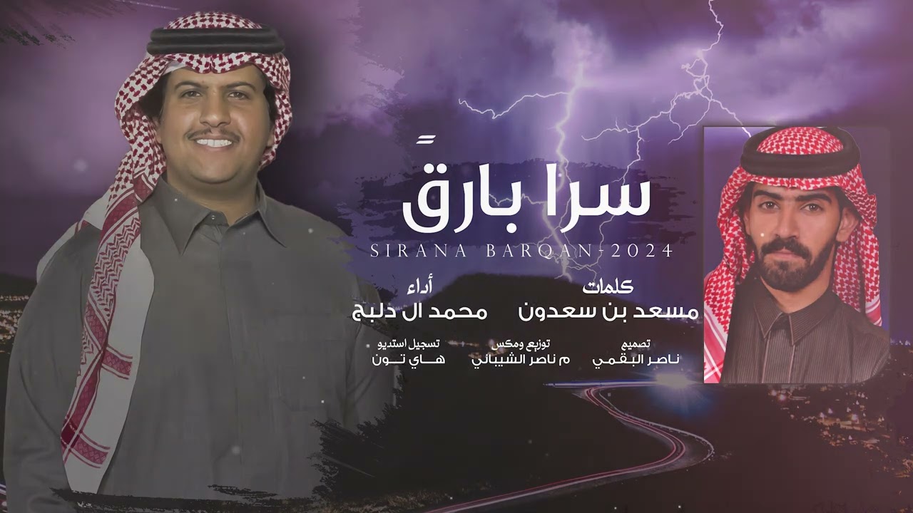 سرا بارقً - محمد ال دلبج | (حصرياً) 2024 cover art