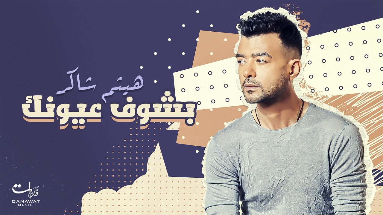 Haytham Shaker - Bashof 3oyonak (Official Lyric Video  | هيثم شاكر - بشوف عيونك cover art