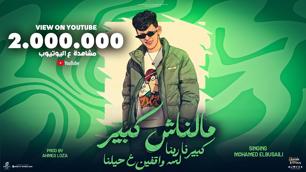 مالناش كبير كبيرنا ربنا ( لسه واقفين علي حيلنا ) محمد البصيلي - توزيع احمد لوزه Official Video cover art