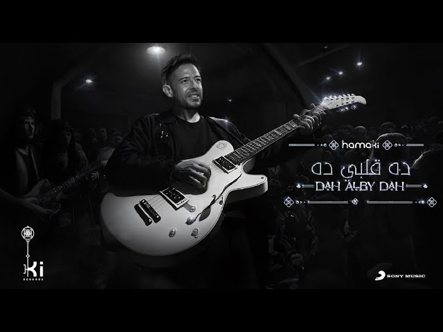 Hamaki - Dah Alby Dah | حماقي - ده قلبي ده