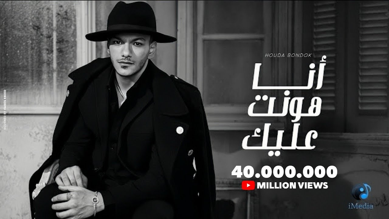 Houda Bondok - Ana Hont Alek  [Official Lyric Video]| حوده بندق - انا هونت عليك cover art