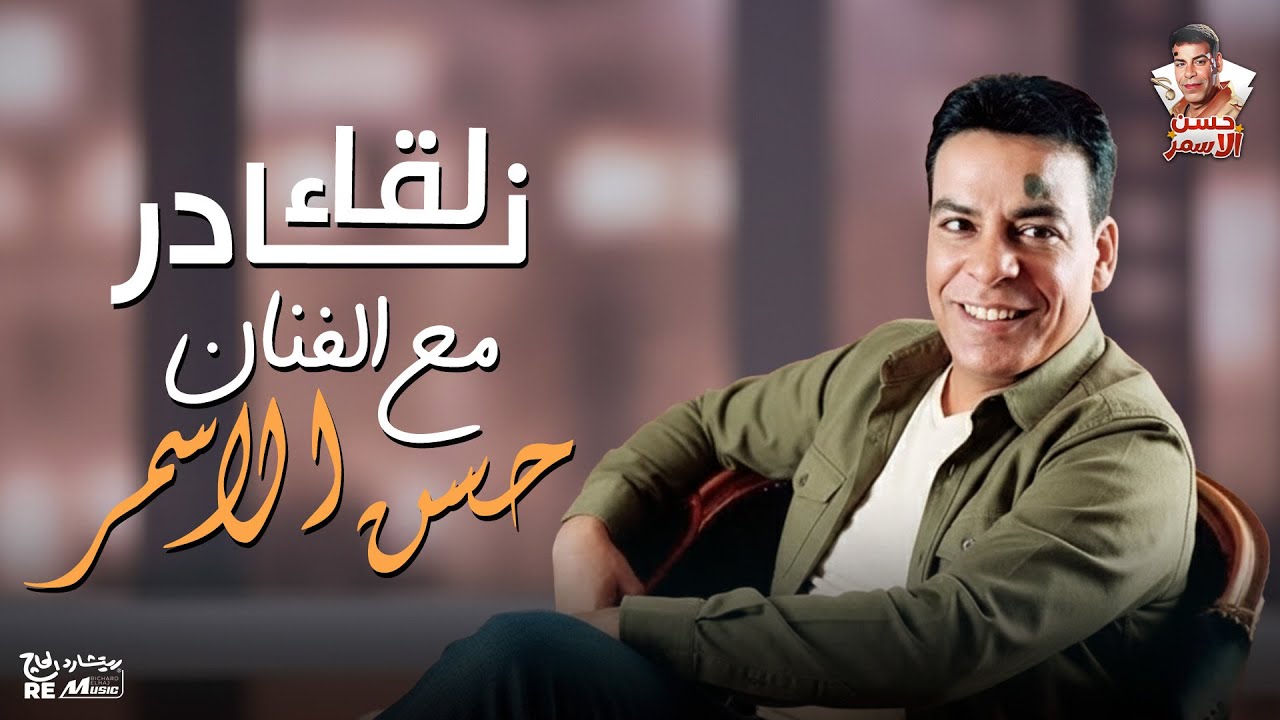 لقاء نادر جدا للفنان الراحل حسن الاسمر cover art