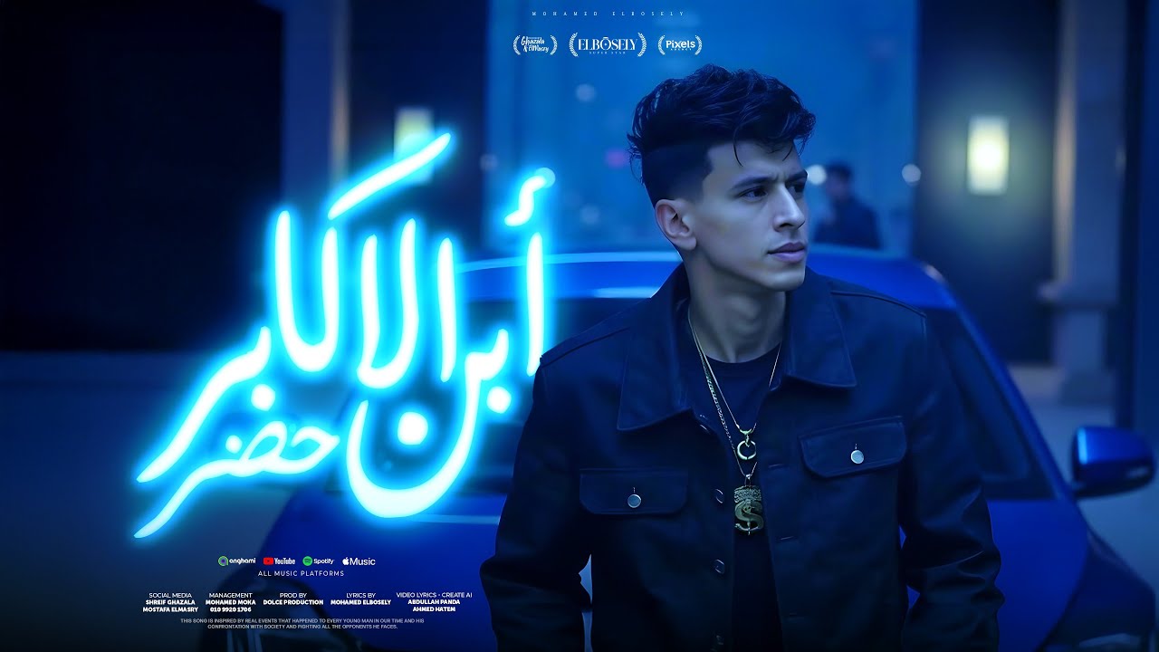 ابن الاكابر حضر ( لو عايزين مشاكل عادي نجهز ) محمد البصيلي - توزيع دولسي برودكشن  Official Video cover art
