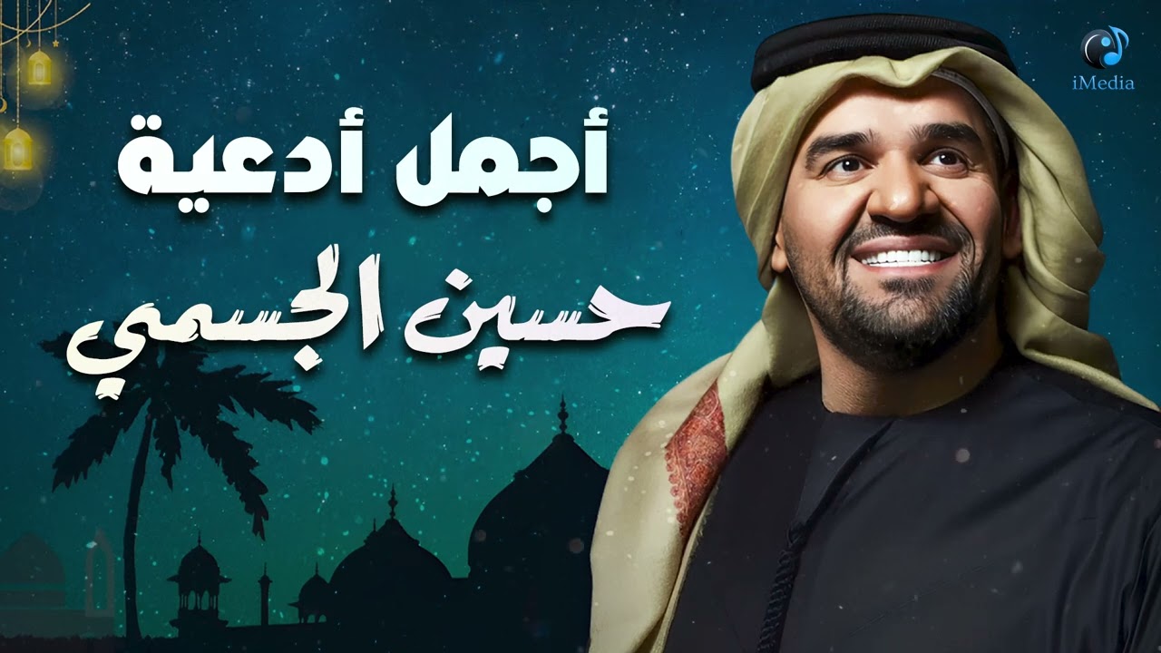 Hussain Al Jassmi🧡Agmal Ad3eyat Ramadan🌙حسين الجسمي😍أجمل أدعية رمضان🧡رمضان كريم cover art