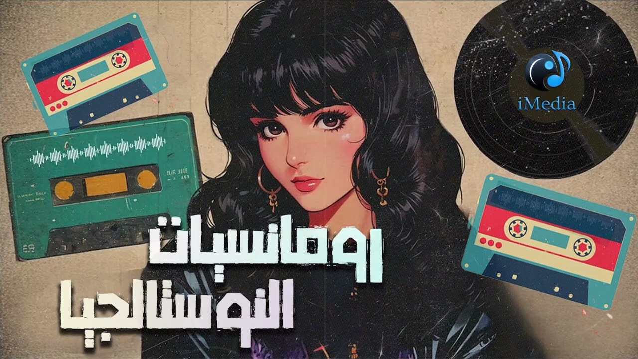 Nostalgia🎼Romance Songs😍 كوكتيل أغاني🎧نوستالجيا🧡رومانسي cover art