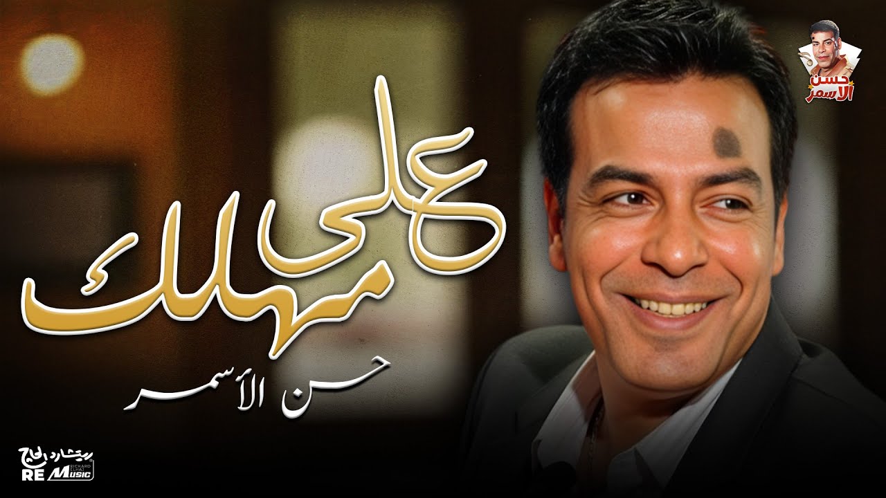 حسن الأسمر | علي مهلك cover art