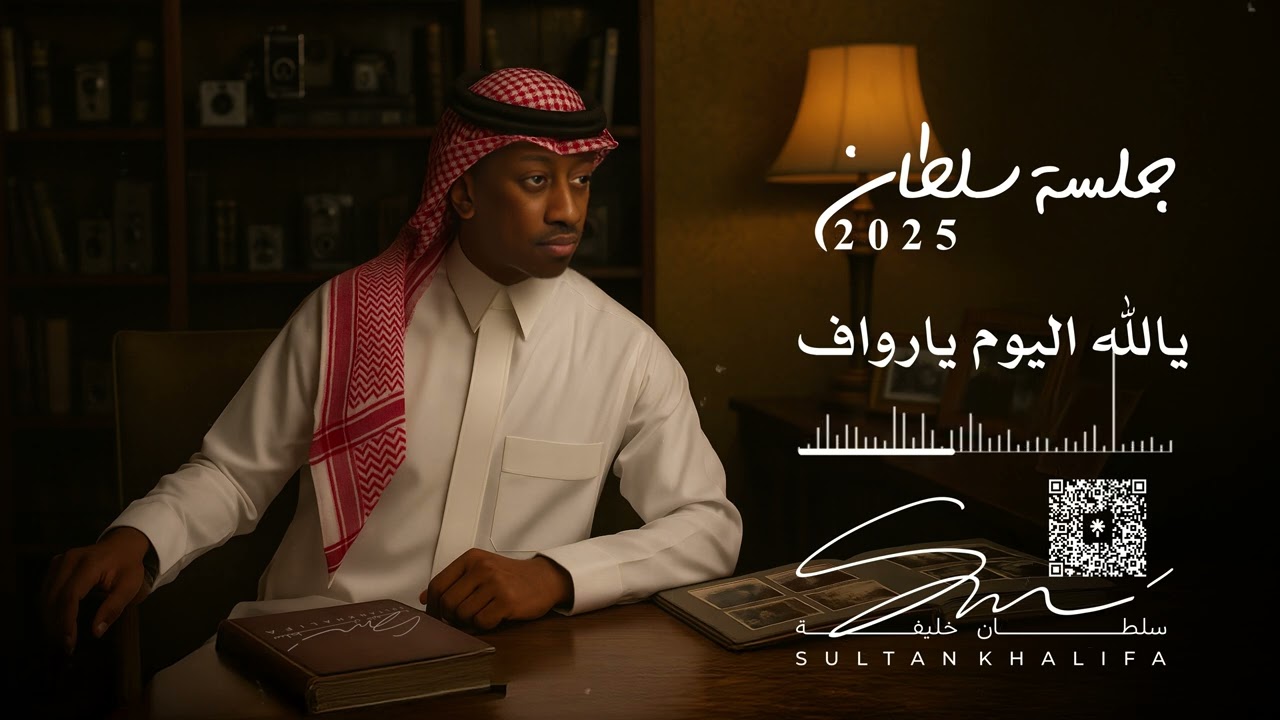 سلطان خليفة - يالله اليوم يارواف | جلسة 2025 cover art