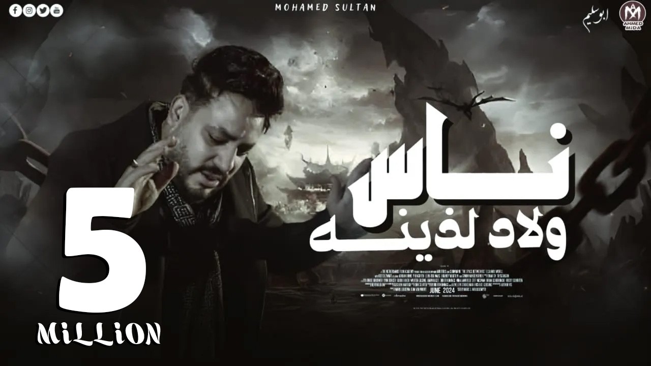 كليب ناس ولاد لذينه ( ناس بتوع مصالح ويساتر مفهموش حد صالح ) محمد سلطان  ( اجمل اغانى السلطان ) cover art