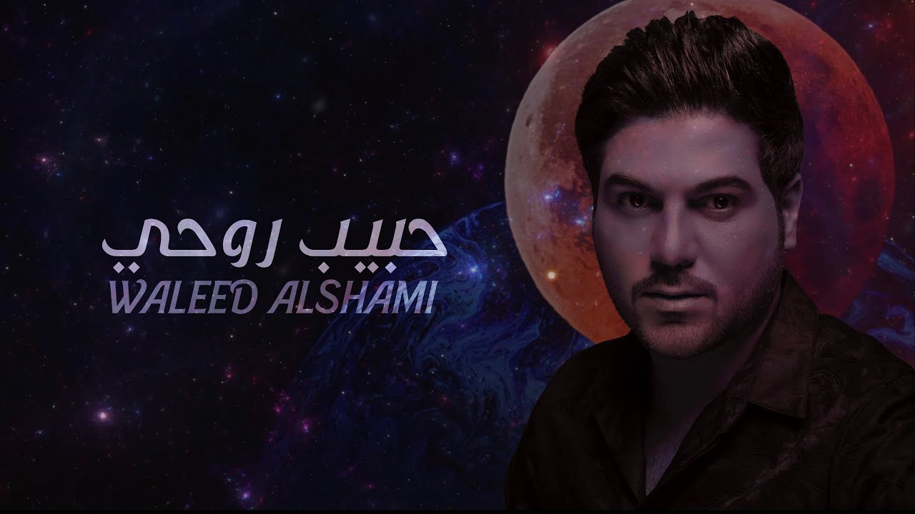 وليد الشامي - حبيب روحي | (حصرياً) 2021 cover art