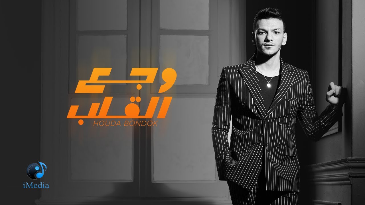 Houda Bondok - Waga3 Elalb  [Official Lyric Video]| حوده بندق - وجع القلب cover art