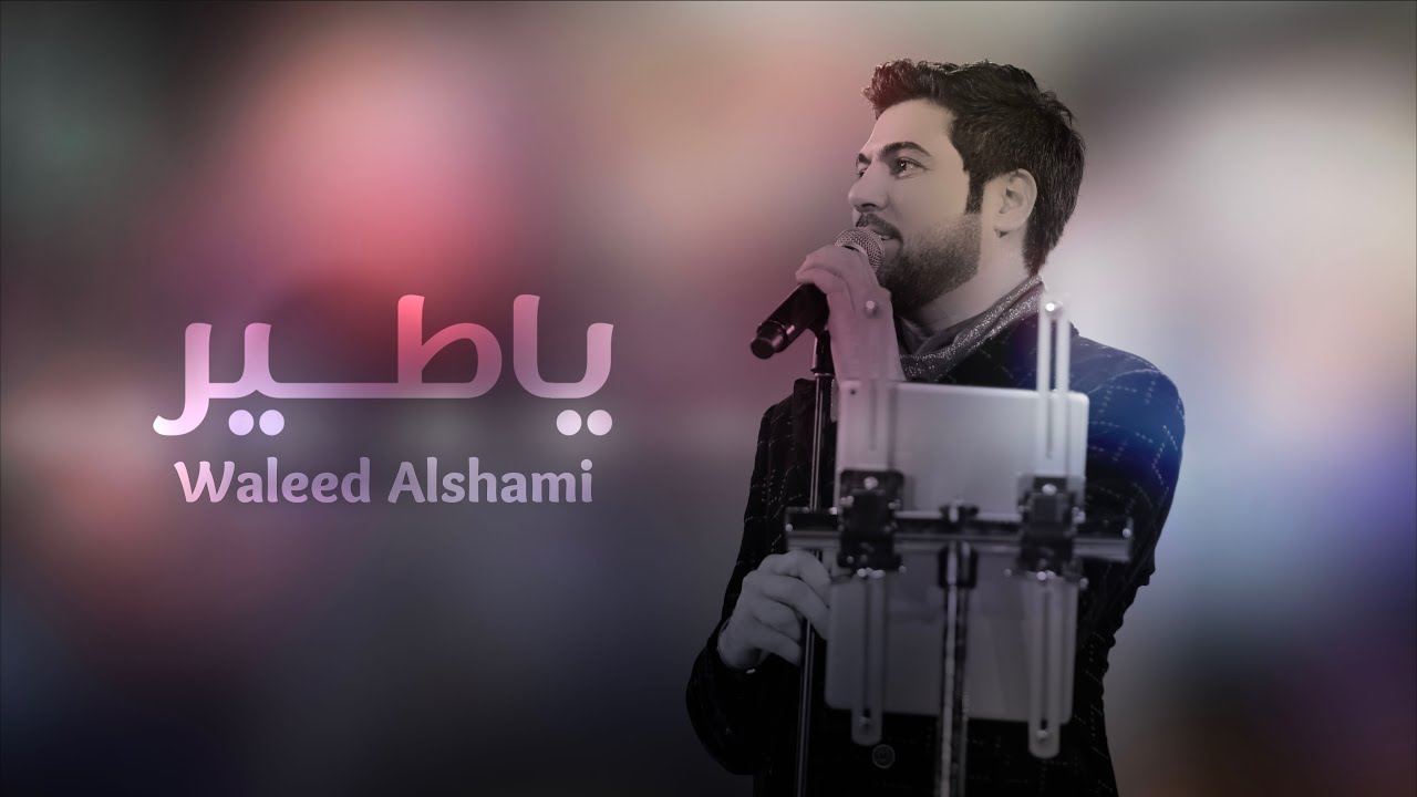 وليد الشامي - يا طير | (حصرياً) 2021 cover art