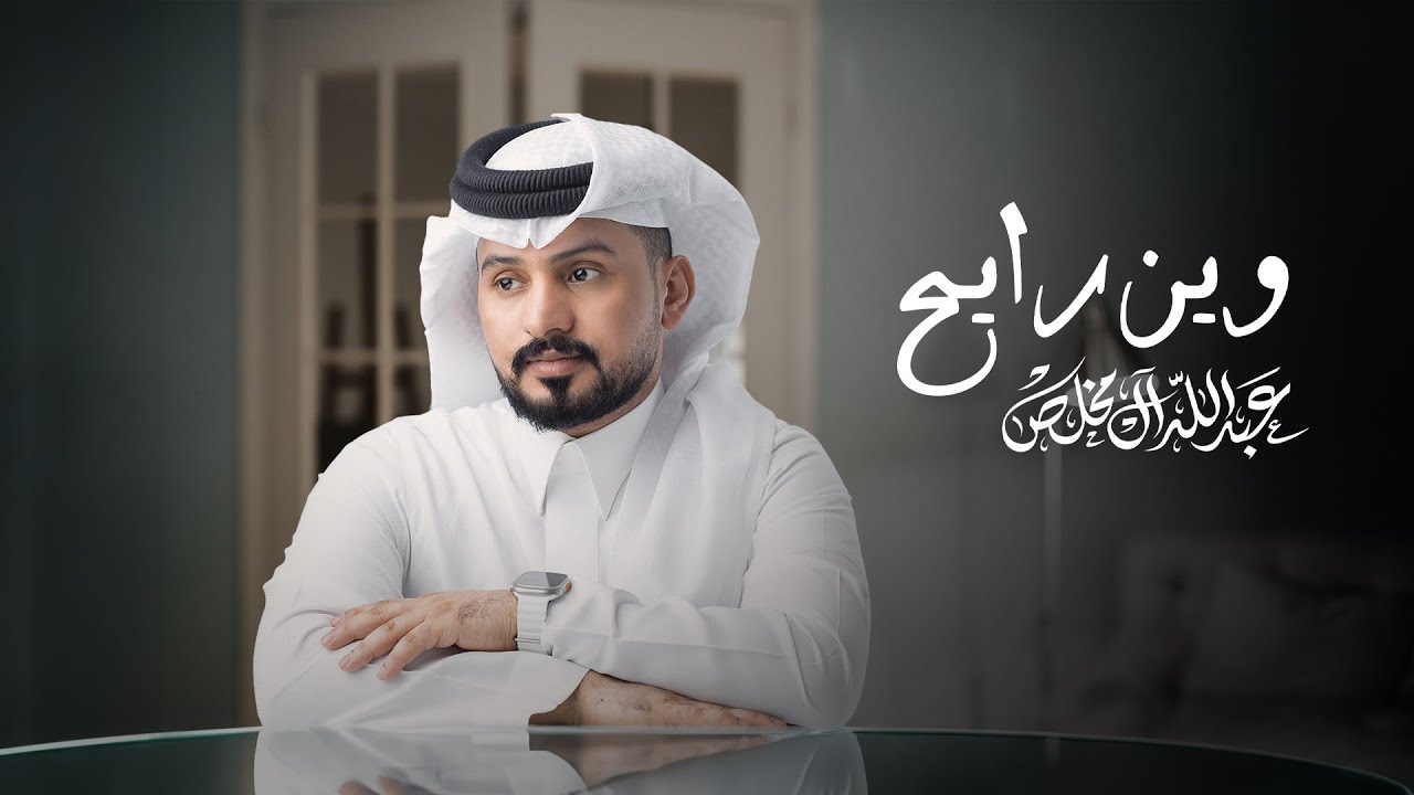 عبدالله ال مخلص - وين رايح (حصرياً) | 2024 cover art