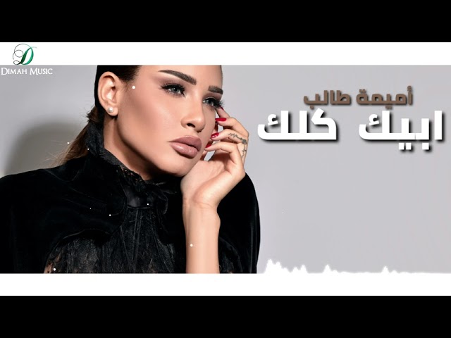 Oumaima Taleb - Abeek klk |  أميمة طالب... أبيك كلك cover art