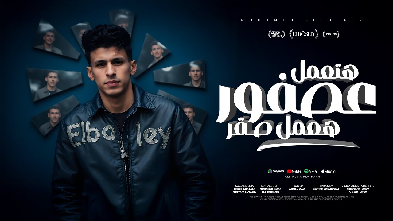 هتعمل عصفور هعمل صقر ( فضولي الملعب والعبو ) محمد البصيلي - توزيع احمد لوزه Official Video cover art