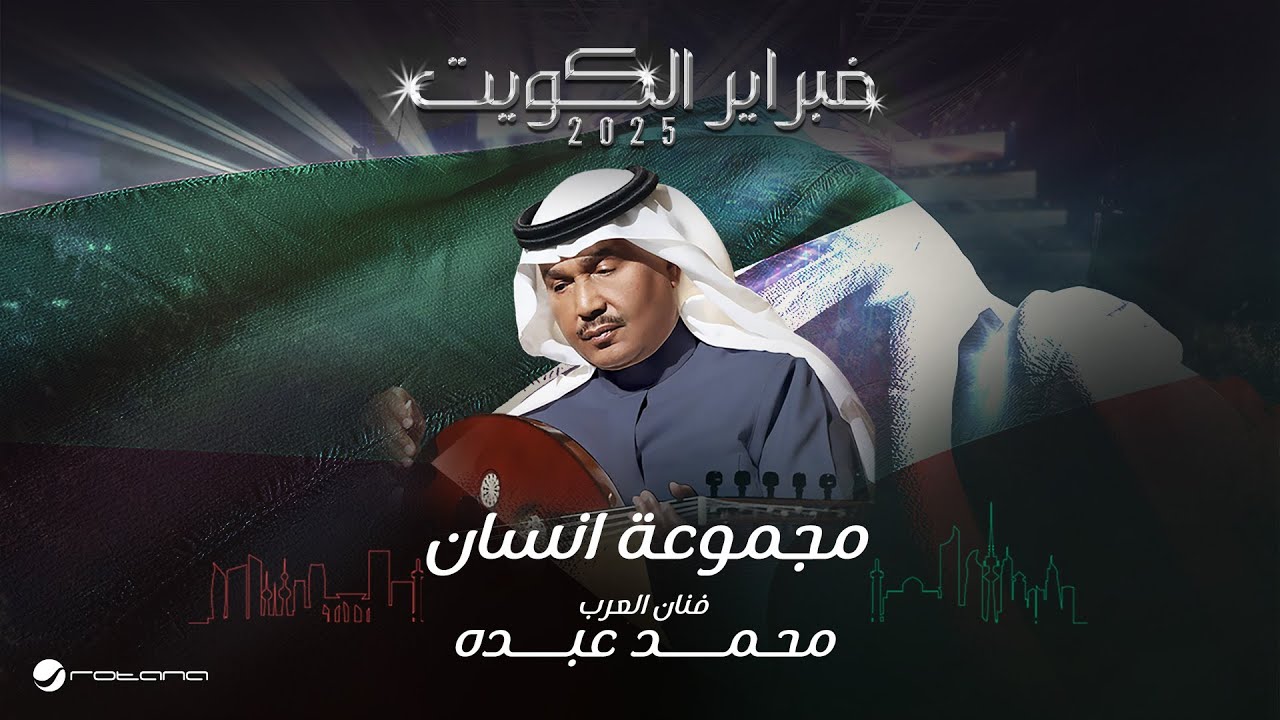 Mohammed Abdo - Magmoua Ensan | February Kuwait 2025 | محمد عبده - مجموعة انسان cover art