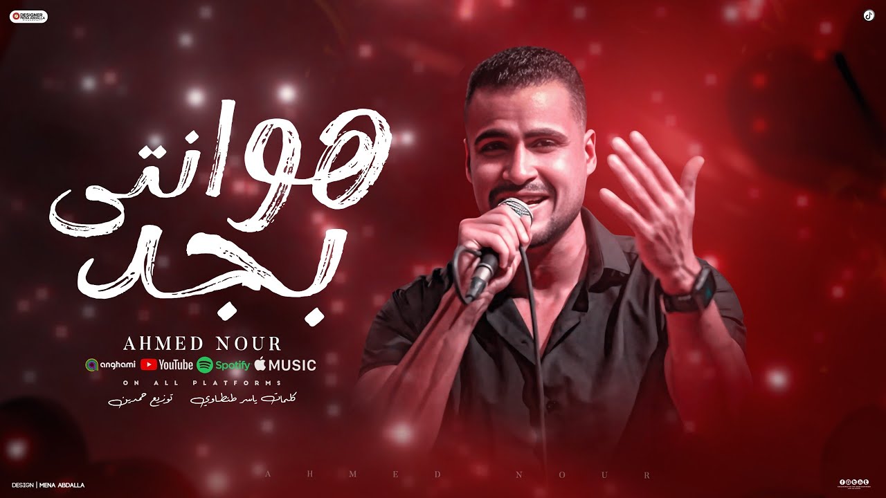 هو انتي بجد - احمد نور - توزيع حمدين - حصريأ 2025 cover art