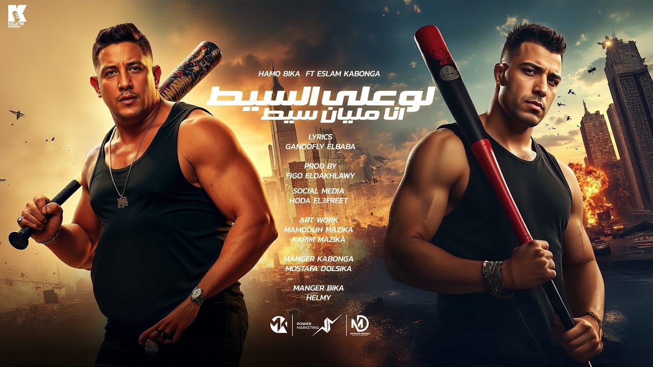 لو علي السيط انا مليان سيط - اسلام كابونجا - حمو بيكا - Eslam Kabonga -Hamo Bika-Official Music 2025 cover art