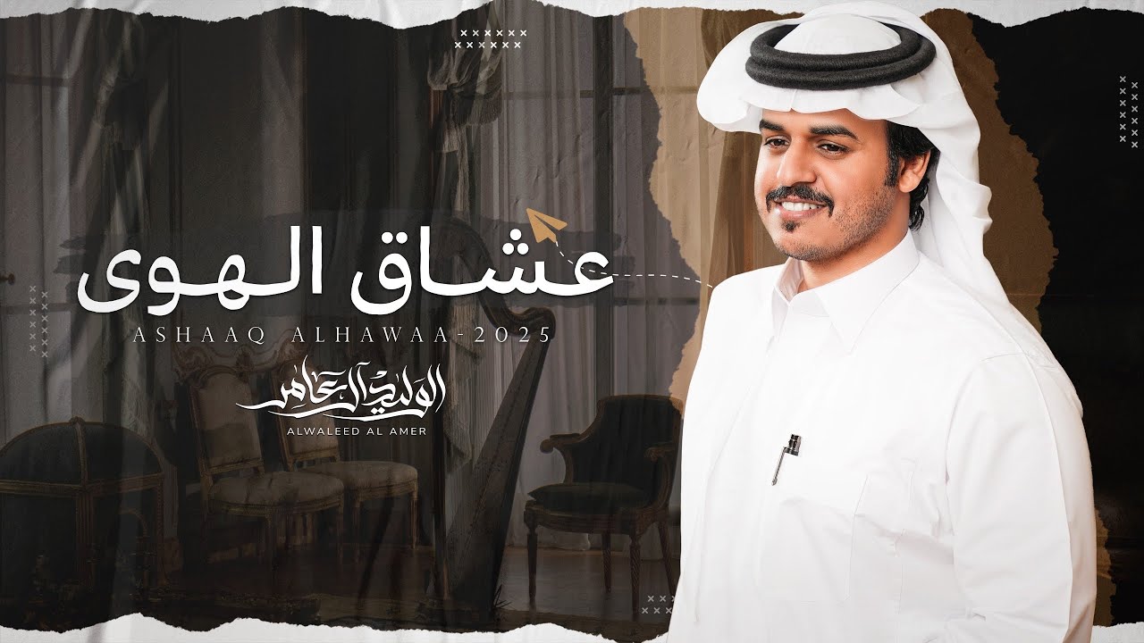 عشاق الهوى - الوليد ال عامر | (حصرياً) 2025 cover art